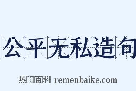 公平无私造句是什么意思的图片